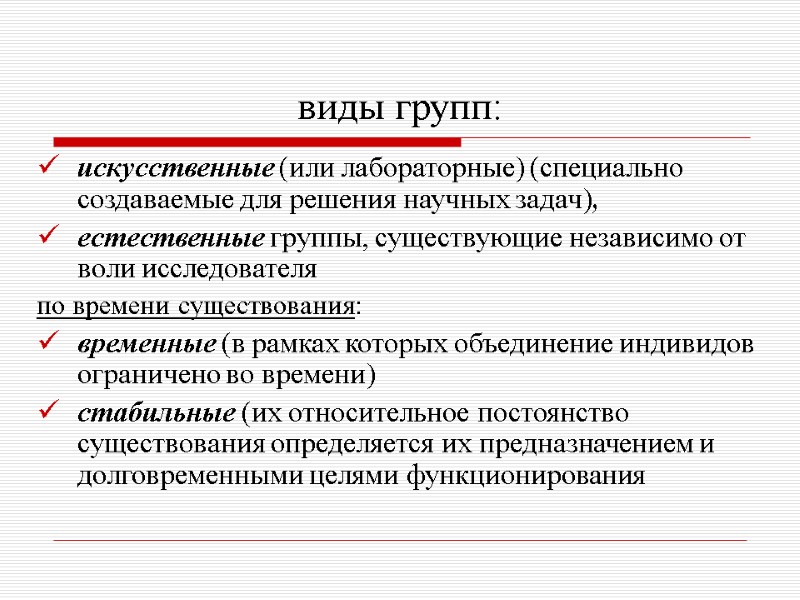 виды групп: искусственные (или лабораторные) (специально создаваемые для решения научных задач), естественные группы, существующие